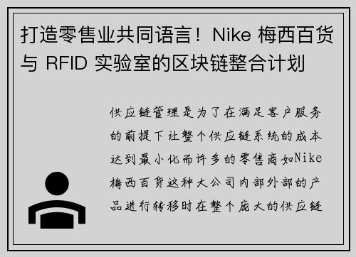 打造零售业共同语言！Nike 梅西百货与 RFID 实验室的区块链整合计划