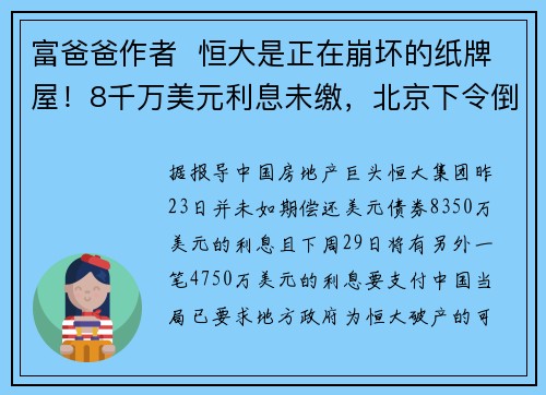 富爸爸作者  恒大是正在崩坏的纸牌屋！8千万美元利息未缴，北京下令倒闭备战