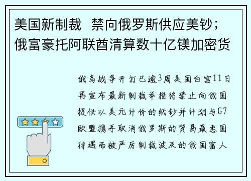 美国新制裁  禁向俄罗斯供应美钞；俄富豪托阿联酋清算数十亿镁加密货币资产