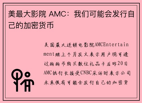 美最大影院 AMC：我们可能会发行自己的加密货币