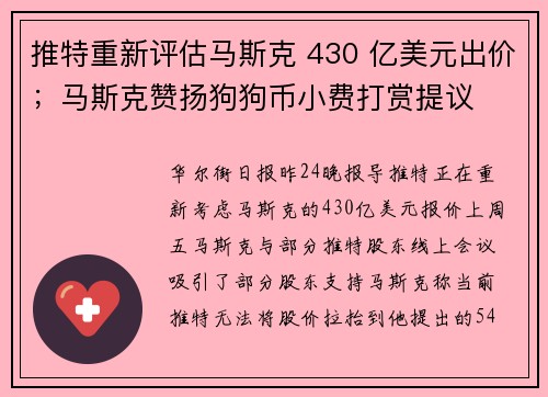 推特重新评估马斯克 430 亿美元出价；马斯克赞扬狗狗币小费打赏提议