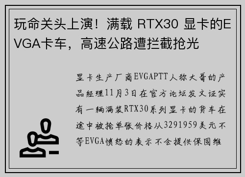 玩命关头上演！满载 RTX30 显卡的EVGA卡车，高速公路遭拦截抢光