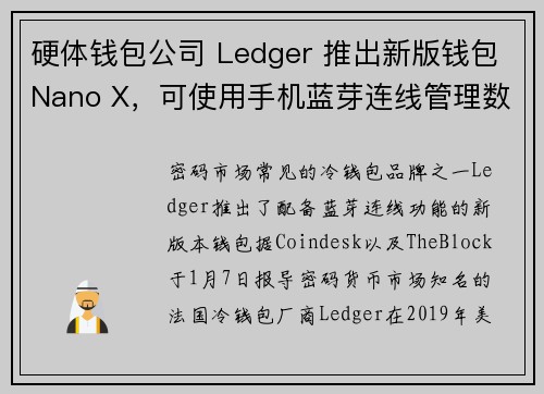 硬体钱包公司 Ledger 推出新版钱包Nano X，可使用手机蓝芽连线管理数字资产