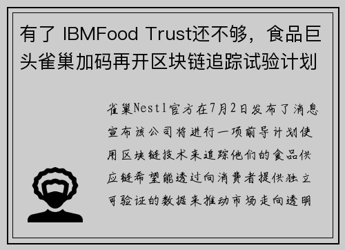 有了 IBMFood Trust还不够，食品巨头雀巢加码再开区块链追踪试验计划